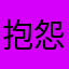 抱怨0978