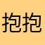 抱抱小极ya