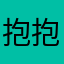 抱抱航抱你的兵●哥哥327