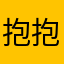 抱抱96258