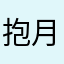 抱月而眠