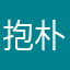 抱朴君