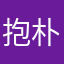 抱朴守拙1795