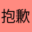 抱歉抱歉抱歉（我没名字谢谢）
