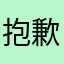 抱歉水重圆真的〖能为∩所欲为