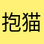 抱猫软卧826