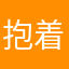 抱着不上班