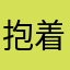 抱着你和人间-