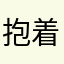 抱着大象逛街