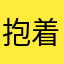 抱着宝贝去吃宵夜的猫