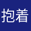 抱着星星的小熊