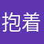 抱着椰子的圆滚滚