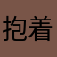 抱着派蒙的迪奥娜