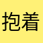抱着猫的羊