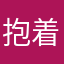 抱着航班由活该