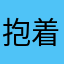 抱着试试的态度，看看是否速度真的超快