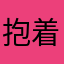 抱着酱油的熊