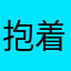 抱着钱哭2011