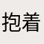 抱着iPhone12mini的程某