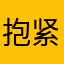 抱紧憨憨腿毛