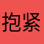 抱紧热水喝保温杯