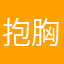 抱胸生氣