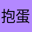 抱蛋煎饺