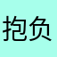 抱负的人都是