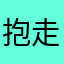 抱走陈立农