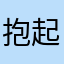 抱起你就跑