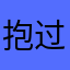 抱过去