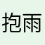 抱雨（成长婚恋育儿）