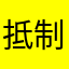 抵制不良软件111