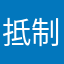 抵制华而不实的软件