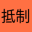 抵制四川指尖麻将