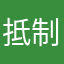 抵制垃圾换壳游戏