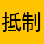 抵制垃圾软件工程