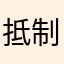 抵制垃圾软件！