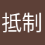 抵制垃圾1