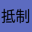 抵制寡头垄断