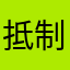 抵制抵制抵制……