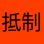 抵制无良平台