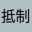 抵制欺诈软件