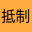 抵制歧视