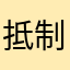 抵制美团365