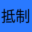 抵制虚假APP