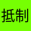 抵制蠢货