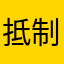 抵制通刷