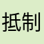 抵制闲鱼