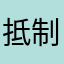 抵制epub